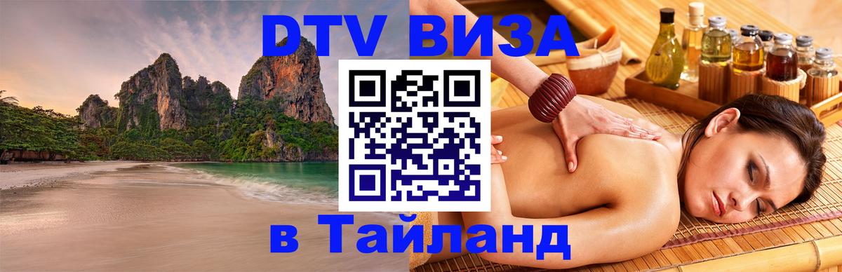 Электронная виза DTV в Тайланд 