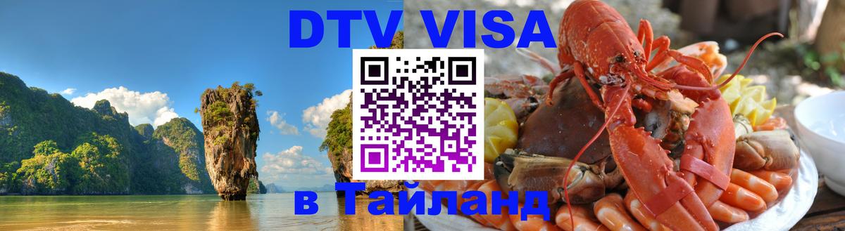 DTV виза Тайланд 